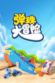 弹珠大冒险