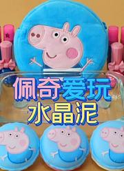 佩奇爱玩水晶泥