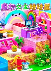魔幻公主娃娃屋