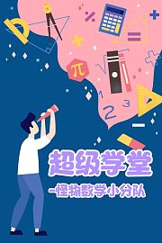 超级学堂怪物数学小分队