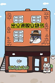 密室逃脱安静书