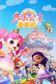 音乐公主爱美莉