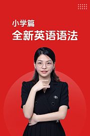 小学篇全新英语语法