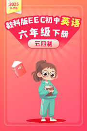 2025新改版教科版EEC初中英语六年级下册五四制