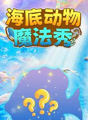 恐龙历险记-恐龙世界奇妙多