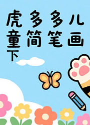 虎多多儿童简笔画下