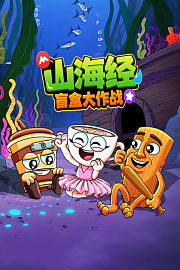 山海经盲盒大作战