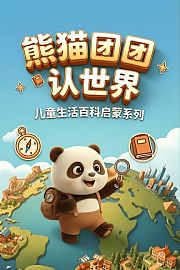 熊猫团团认世界