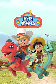 恐龙大牧场