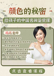 给孩子的中国名画鉴赏课