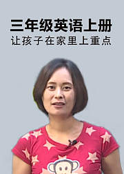 三年级英语上册