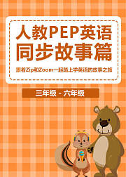 人教PEP小学英语同步故事篇