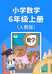 小学数学六年级（上册）必考点解析