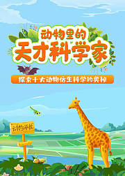 动物里的天才科学家