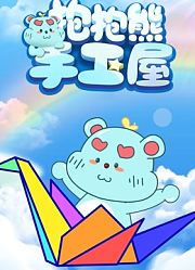 抱抱熊手工屋第5季