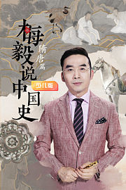 梅毅说中国史隋唐篇