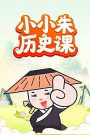 小小朱历史课