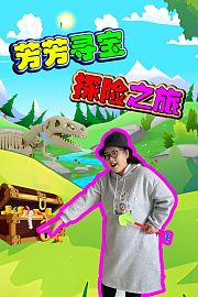芳芳寻宝探险之旅
