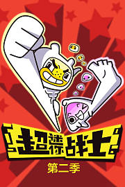 超迷你战士第2季