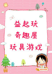 益起玩奇趣屋玩具游戏