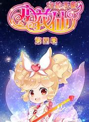 小花仙第4季