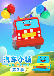 汽车小镇第3季