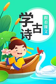 跟着课文学古诗