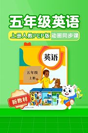 小学动画课堂新教材五年级英语上册人教PEP版
