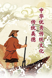 中华优秀传统文化·传统美德