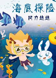 稀饭学堂之海底探险记