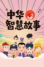 中华智慧故事