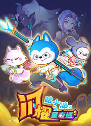 哈小浪之闪耀星奇遇