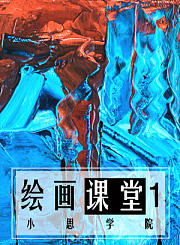 绘画3
