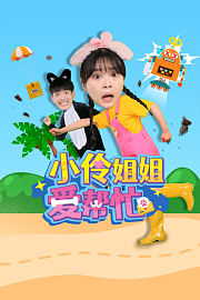 小伶姐姐爱帮忙