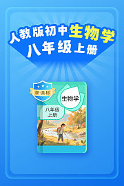 新课标人教版初中生物学八年级上册
