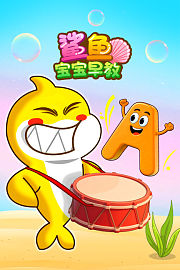 鲨鱼宝宝早教