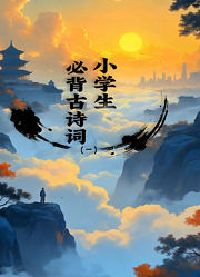 小学生必背古诗词第1季