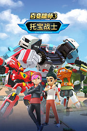 百变雄师3托宝战士