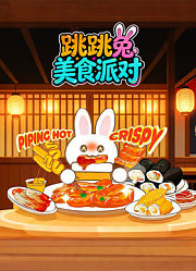 跳跳兔美食派对