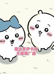 魔法吉伊卡哇主题推广曲