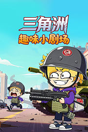 三角洲趣味小剧场