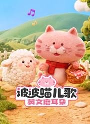 波波喵儿歌英文磨耳朵系列