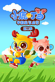 小鹿叮当早教益智启蒙第2季
