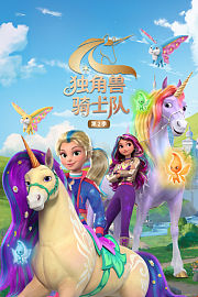 独角兽骑士队第2季