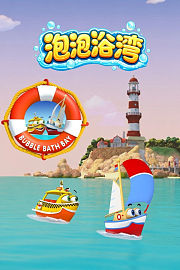 泡泡浴湾
