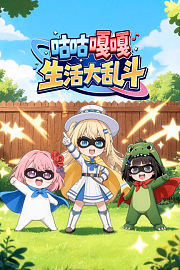 咕咕嘎嘎生活大乱斗