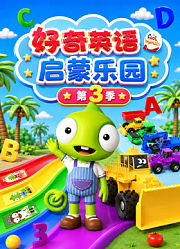 好奇英语启蒙乐园第3季