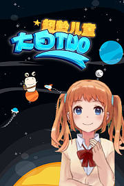 超龄儿童大白TWO