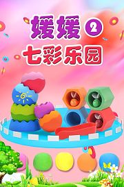 媛媛七彩乐园第2季
