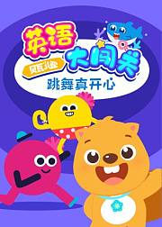 贝瓦儿歌·英语大闯关跳舞真开心